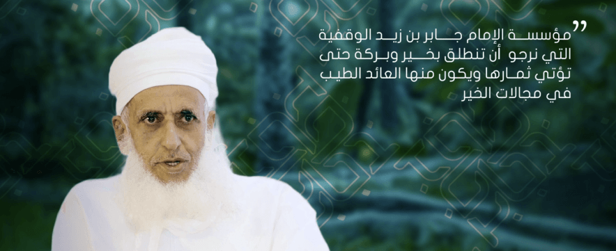 مؤسسة الإمام جابر بن زيد الوقفية